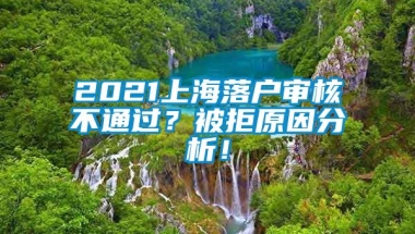 2021上海落户审核不通过？被拒原因分析！