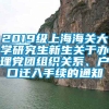 2019级上海海关大学研究生新生关于办理党团组织关系、户口迁入手续的通知