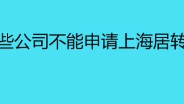 哪些公司不能申请上海居转户