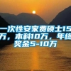 一次性安家费硕士15万，本科10万，年终奖金5-10万