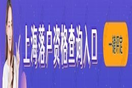 上海应届生落户新政！2022应届本科毕业生青浦新城直接落户！