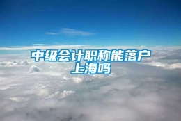 中级会计职称能落户上海吗