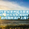 我是从澳洲留学回来的，现在在上海工作，请问如何落户上海？