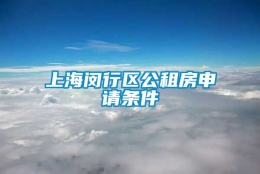 上海闵行区公租房申请条件