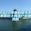 2020年最新留学生回国后上海落户办理流程