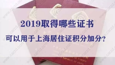 2019取得哪些证书可以用于上海居住证积分加分？