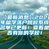 【最新消息】2022年留学落户院校系统名单已更新！查看是否有你的学校！