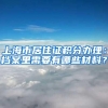 上海市居住证积分办理：档案里需要有哪些材料？