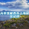 大专生能否办上海居住证呀