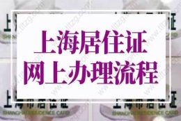 2022年上海居住证网上办理流程（条件+材料+流程）