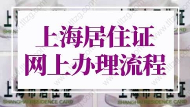 2022年上海居住证网上办理流程（条件+材料+流程）