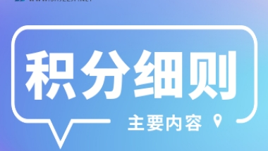 2022年上海市居住证积分细则（主要内容）