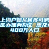 上海户籍居民将可跨区办理身份证 惠及1400万人口