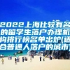 2022上海比较有名的留学生落户办理机构排行榜名单出炉(适合普通人落户的城市)