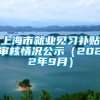 上海市就业见习补贴审核情况公示（2022年9月）