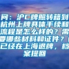 问：沪C牌照转籍到杭州上牌具体手续和流程是怎么样的？需要哪些材料和证件？(已经在上海退牌，档案提回