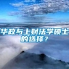 华政与上财法学硕士的选择？