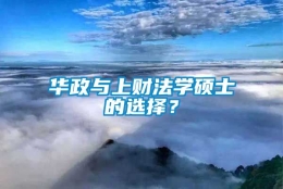 华政与上财法学硕士的选择？