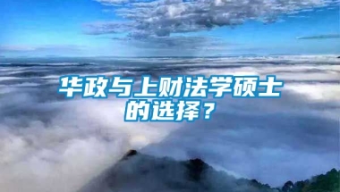 华政与上财法学硕士的选择？