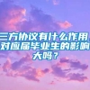 三方协议有什么作用，对应届毕业生的影响大吗？