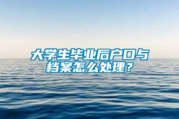 大学生毕业后户口与档案怎么处理？