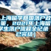 上海留学回国落户政策，2021年上海留学生落户流程全记录（已完结）