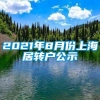 2021年8月份上海居转户公示