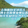 上海面向全球招人 博士后和事业单位高层次紧缺岗位共8580个