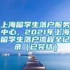 上海留学生落户服务中心，2021年上海留学生落户流程全记录（已完结）