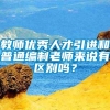 教师优秀人才引进和普通编制老师来说有区别吗？