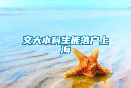 交大本科生能落户上海