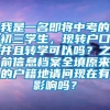 我是一名即将中考的初三学生，现转户口并且转学可以吗？之前信息档案全填原来的户籍地请问现在有影响吗？