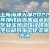 上海海洋大学2022年接收优秀应届本科毕业生免试攻读硕士学位研究生工作实施办法