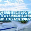 海口市正式出台引进人才住房保障实施细则 13日起受理申报