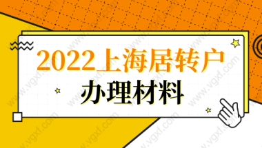 2022办理上海居转户落户，忽略这几个材料误大事！