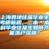 上海异地往届毕业生考研新规，二本＊本科毕业往届生如何才能落户深圳？