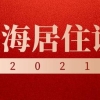 2021年上海居住证中断了积分是否会清零？