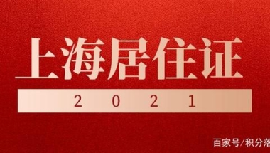 2021年上海居住证中断了积分是否会清零？