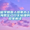 留学回国人员申办上海常住户口实施细则政策解读