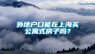 外地户口能在上海买公寓式房子吗？