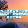 双一流应届硕士可直接落户！附在职研究生落户条件