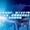 想要居转户，除了2个7年1个中级，还要满足这些才有把握申请