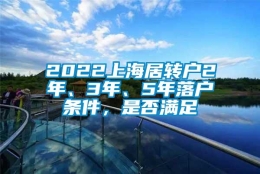 2022上海居转户2年、3年、5年落户条件，是否满足