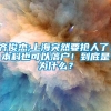 齐俊杰;上海突然要抢人了！本科也可以落户！到底是为什么？