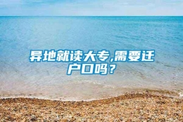 异地就读大专,需要迁户口吗？