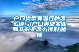 户口类型有哪几种怎么填写(户口类型农业和非农业怎么辨别)优质