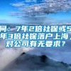 问：7年2倍社保或5年3倍社保落户上海，对公司有无要求？