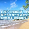 上海户口和医保，如果把户口迁到外地会有哪些影响和麻烦？