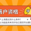 什么条件可以落户上海呢？如何测评自己是否符合上海落户资格呢？