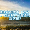 就读在职博士（双证），档案和户口能否转到学校？